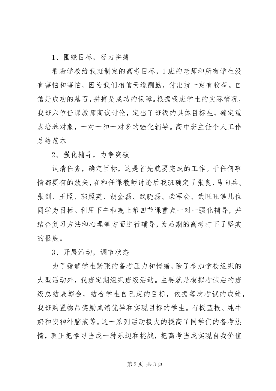 2023年高中班主任个人总结.docx_第2页