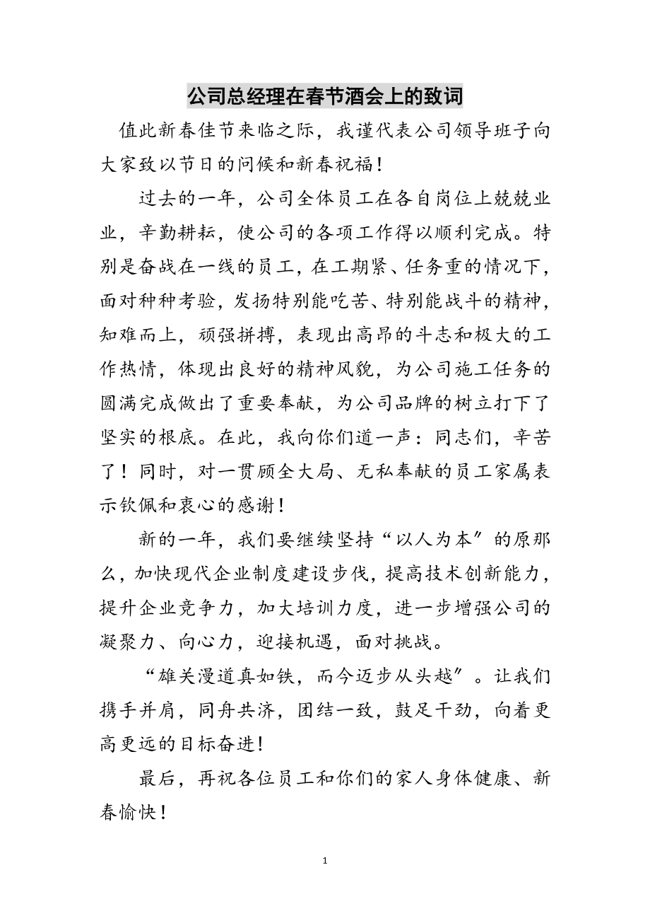 2023年公司总经理在春节酒会上的致词范文.doc_第1页