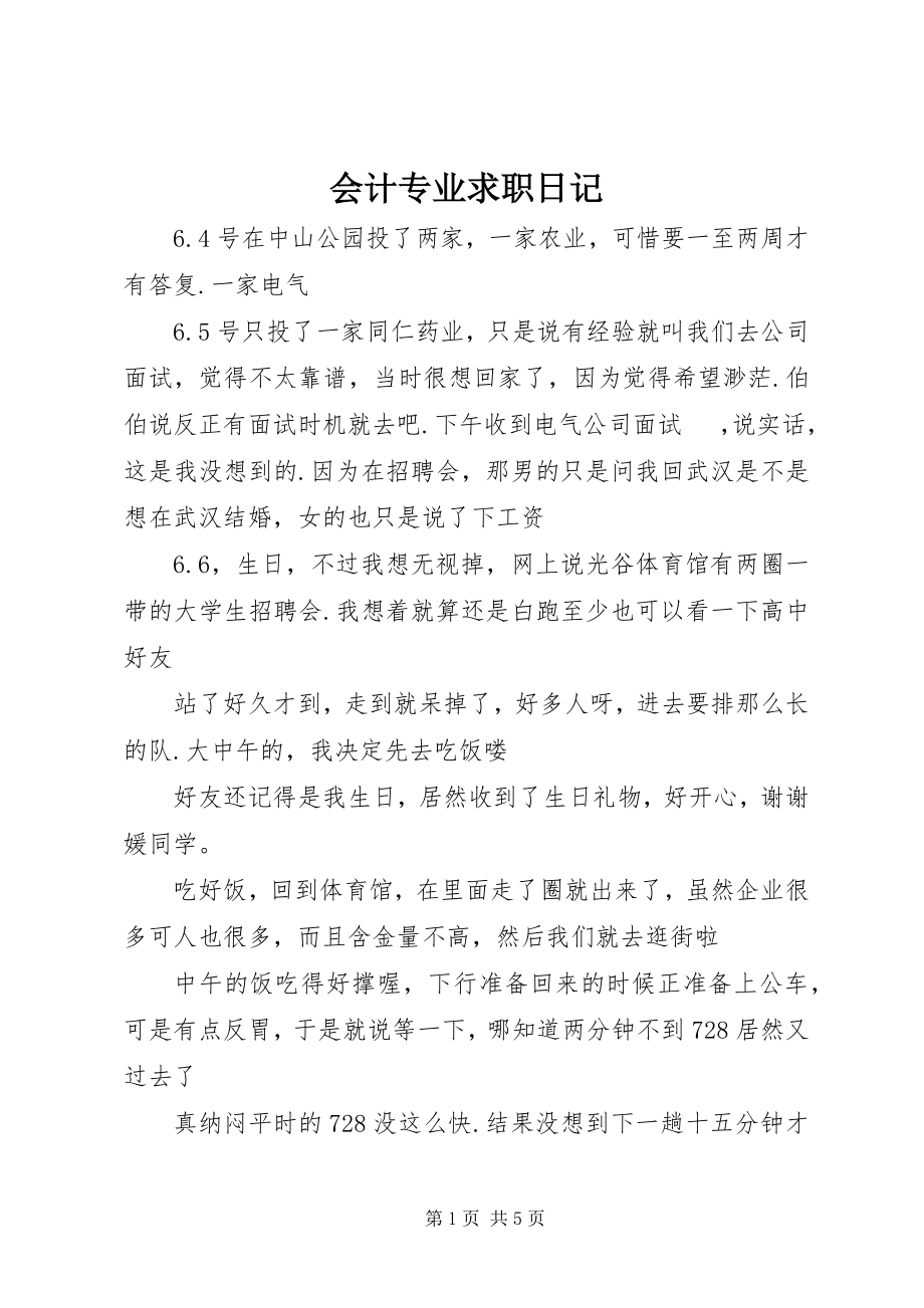 2023年会计专业求职日记.docx_第1页