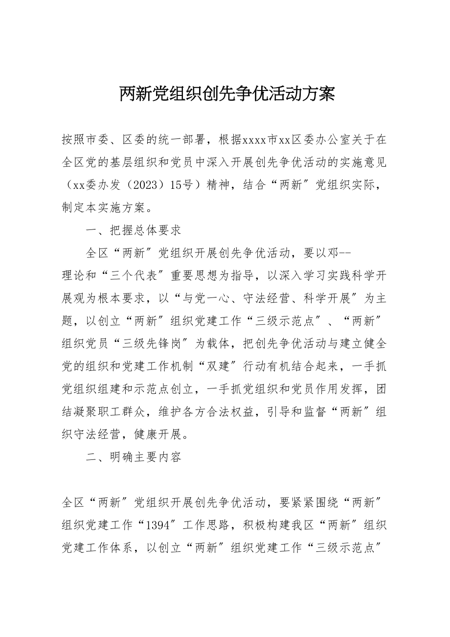 2023年两新党组织创先争优活动方案.doc_第1页