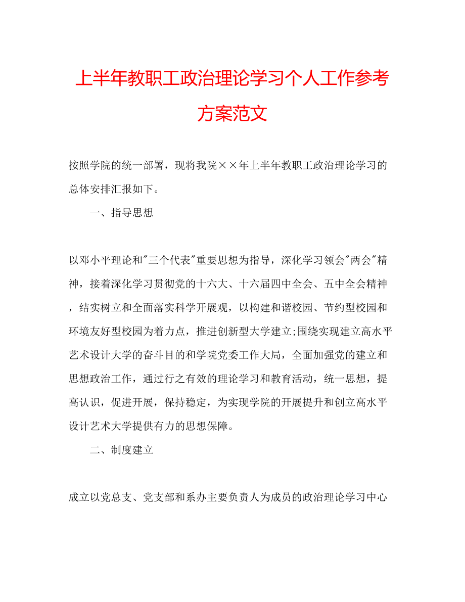 2023年上半教职工政治理论学习个人工作计划范文.docx_第1页