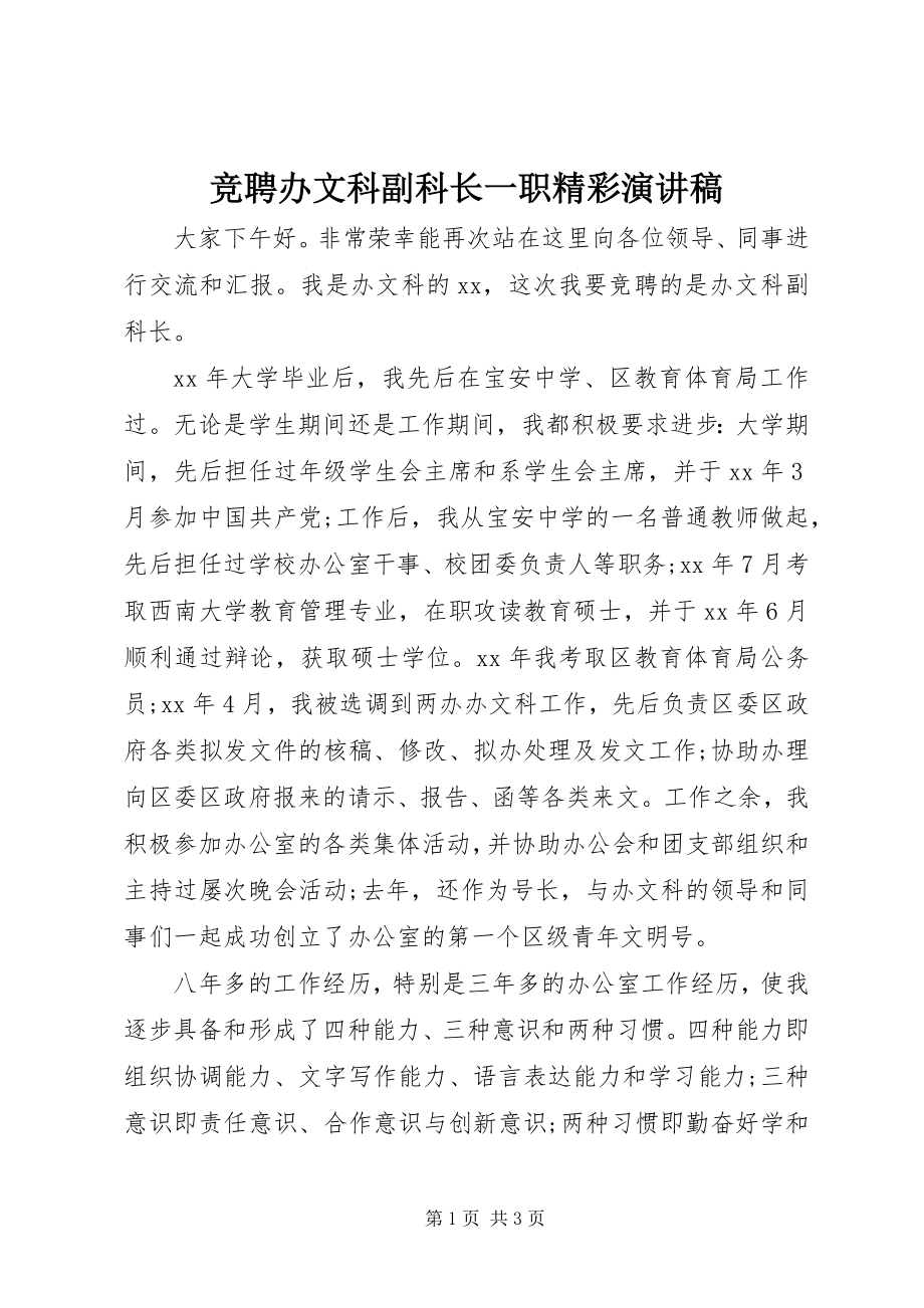 2023年竞聘办文科副科长一职精彩演讲稿.docx_第1页