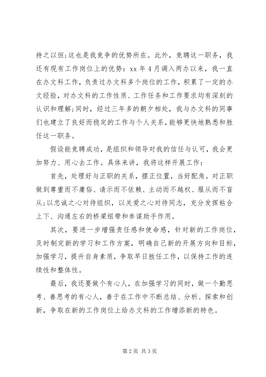 2023年竞聘办文科副科长一职精彩演讲稿.docx_第2页