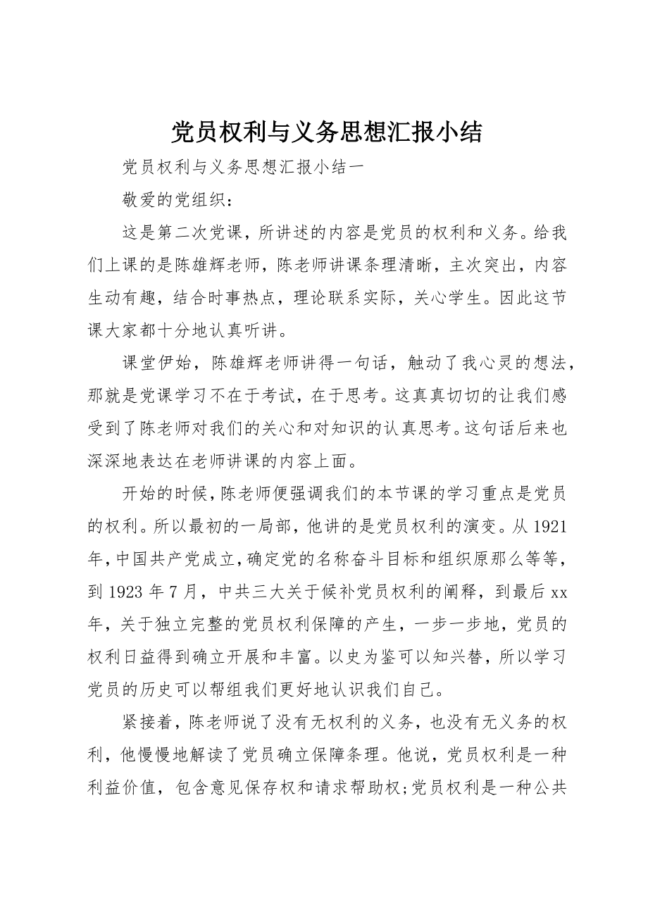 2023年党员权利与义务思想汇报小结.docx_第1页