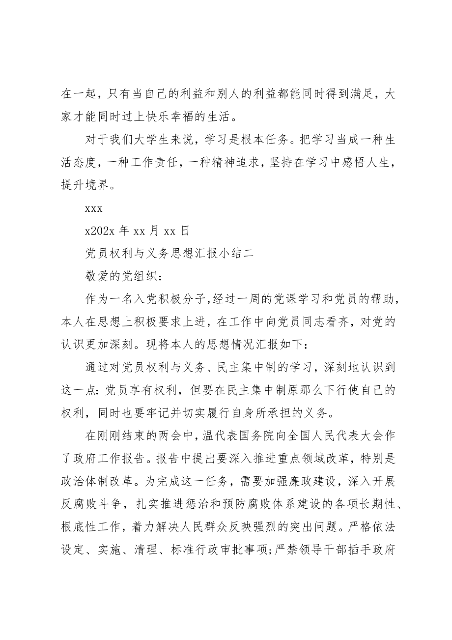 2023年党员权利与义务思想汇报小结.docx_第3页