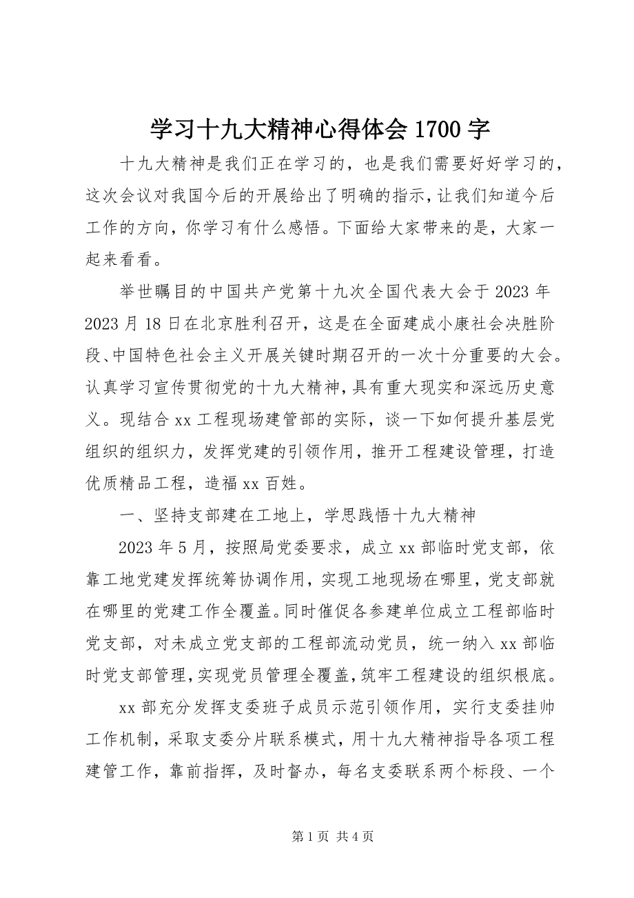 2023年学习十九大精神心得体会1700字.docx_第1页