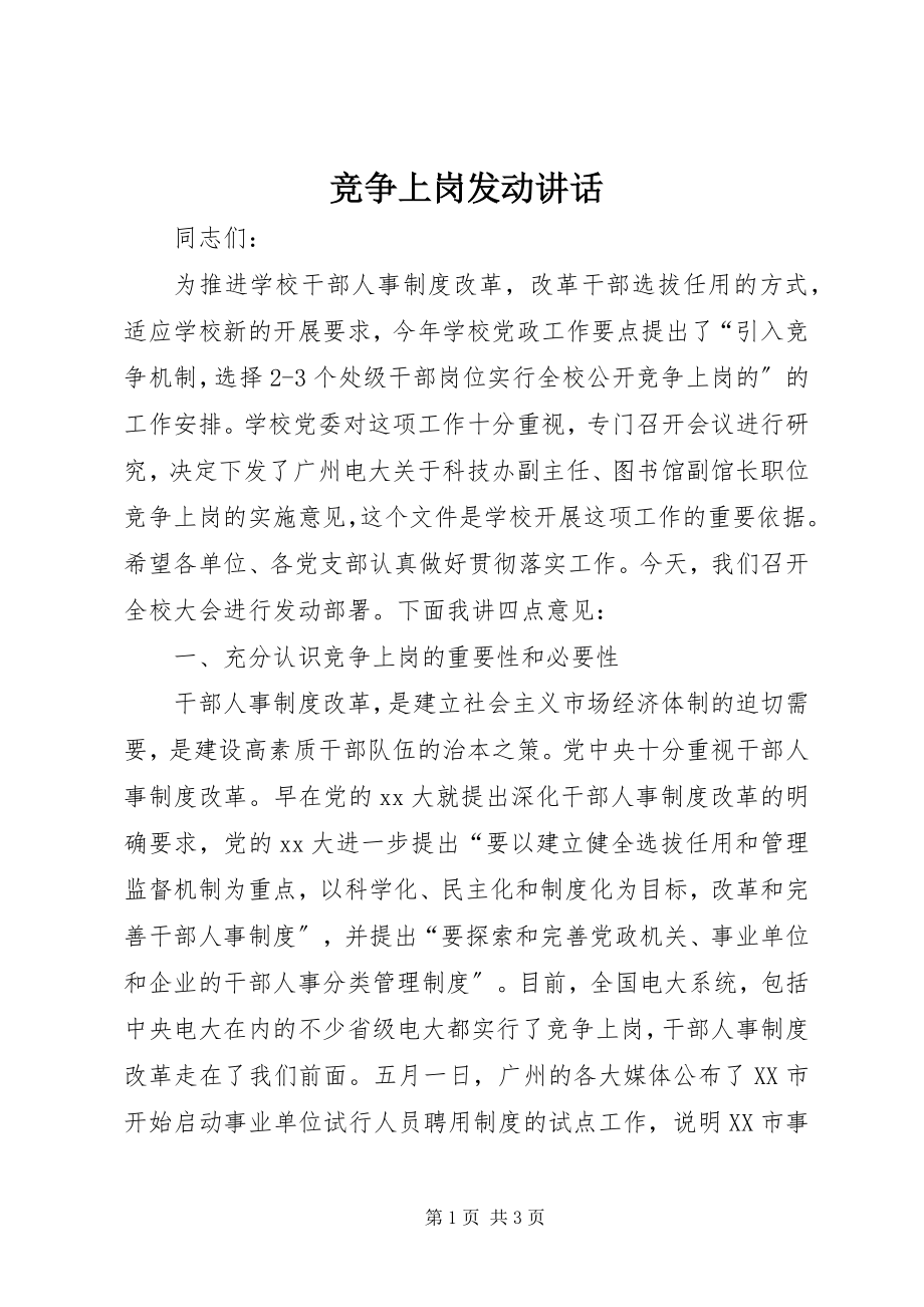 2023年竞争上岗动员致辞.docx_第1页