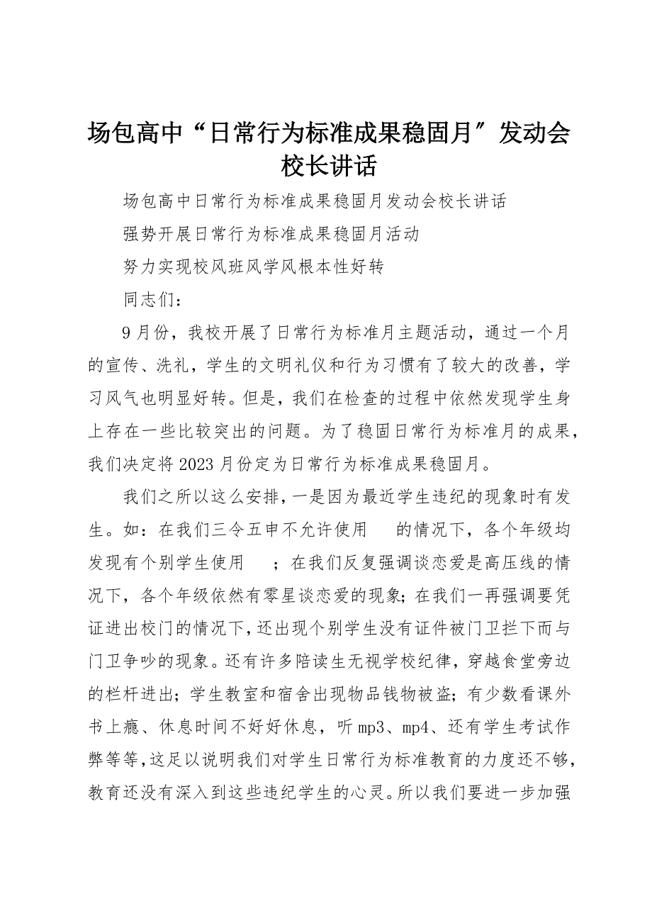 2023年场包高中“日常行为规范成果巩固月”动员会校长致辞.docx_第1页