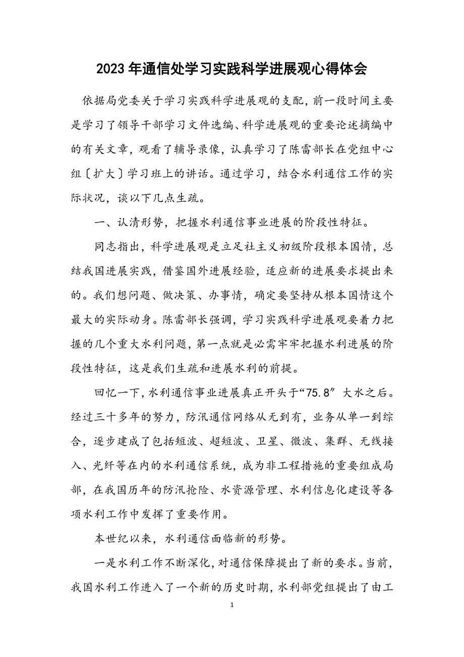 2023年通信处学习实践科学发展观心得体会.docx_第1页