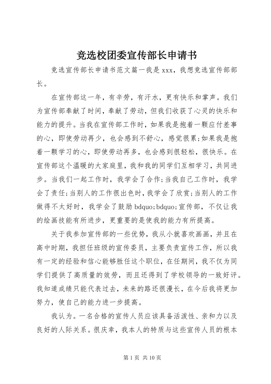 2023年竞选校团委宣传部长申请书.docx_第1页