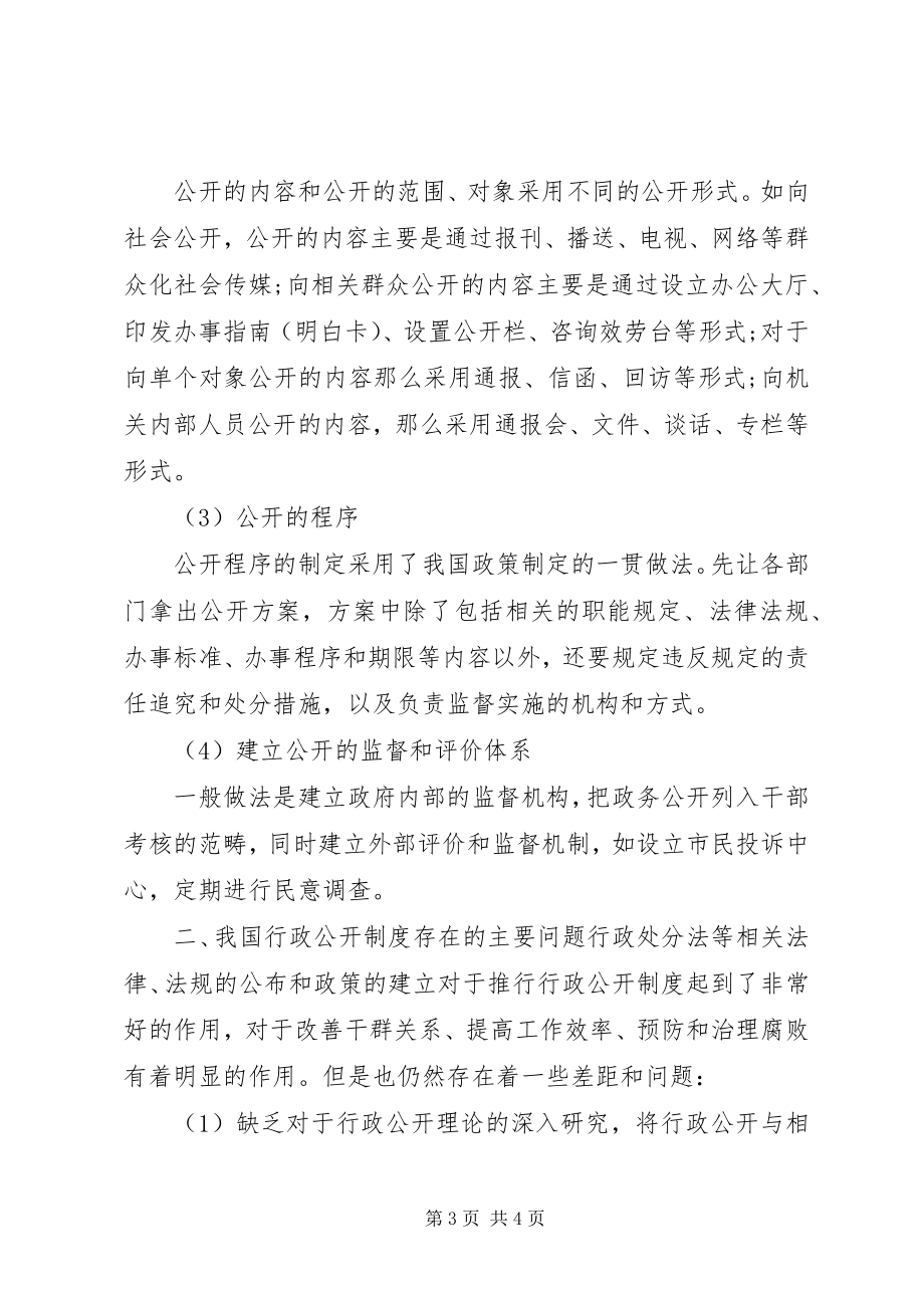 2023年论我国行政公开制度的现状及其走向.docx_第3页