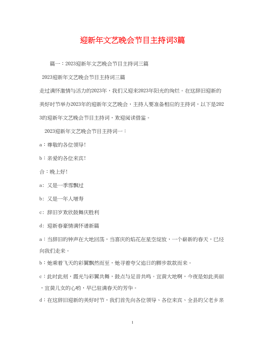 2023年迎新文艺晚会节目主持词3篇2.docx_第1页