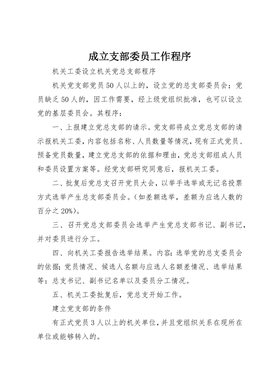 2023年成立支部委员工作程序新编.docx_第1页