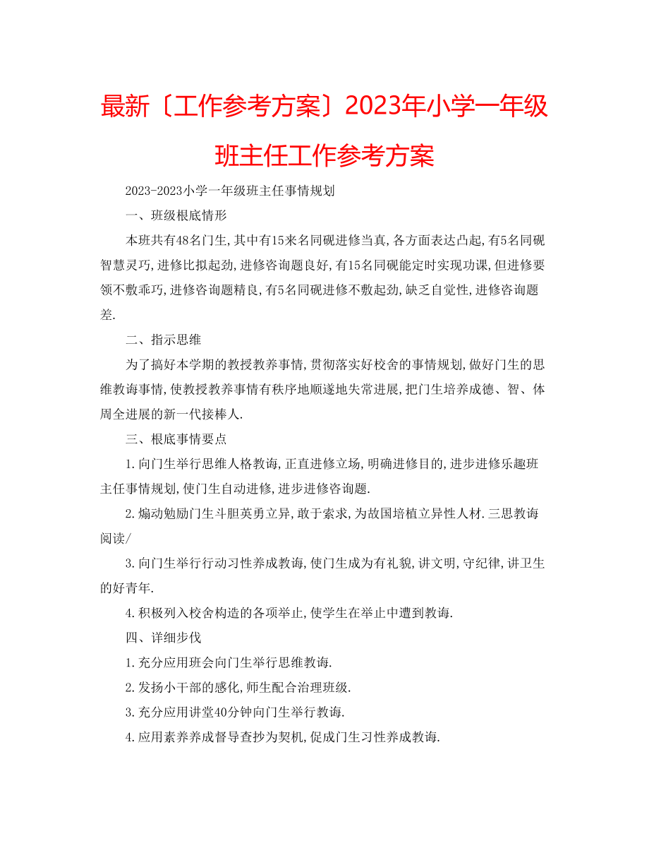 2023年小学一级班主任工作计划4.docx_第1页