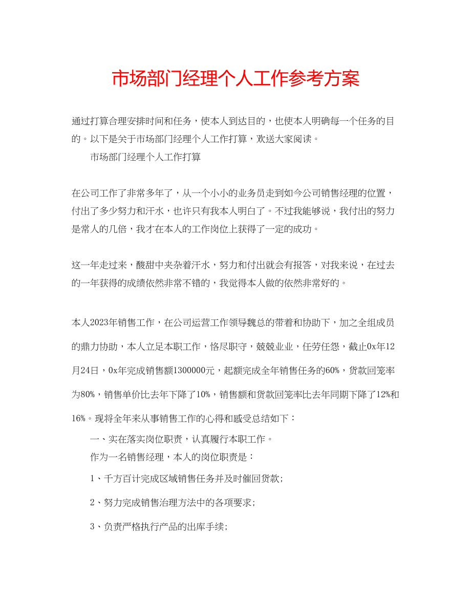 2023年市场部门经理个人工作计划.docx_第1页