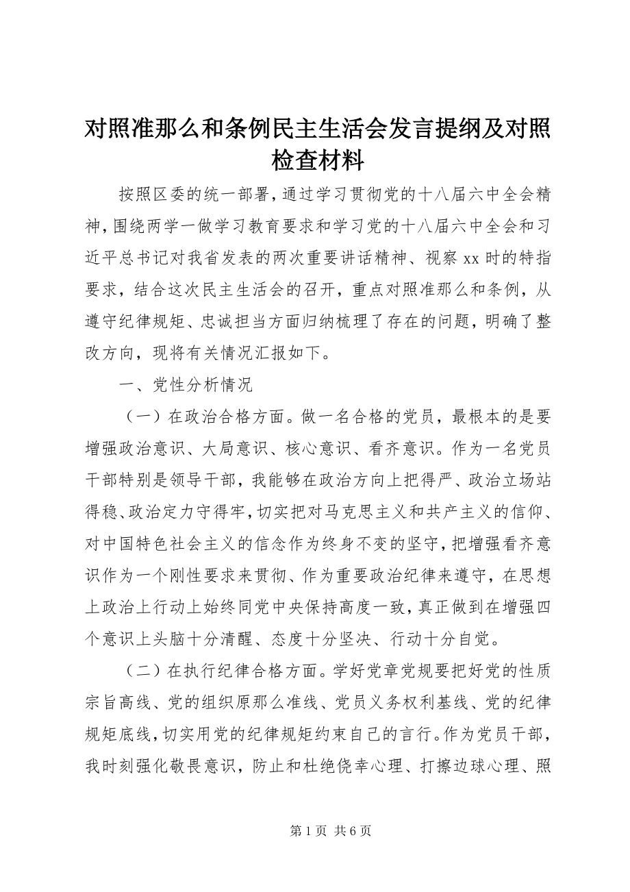 2023年对照《准则》和《条例》民主生活会讲话提纲及对照检查材料.docx_第1页