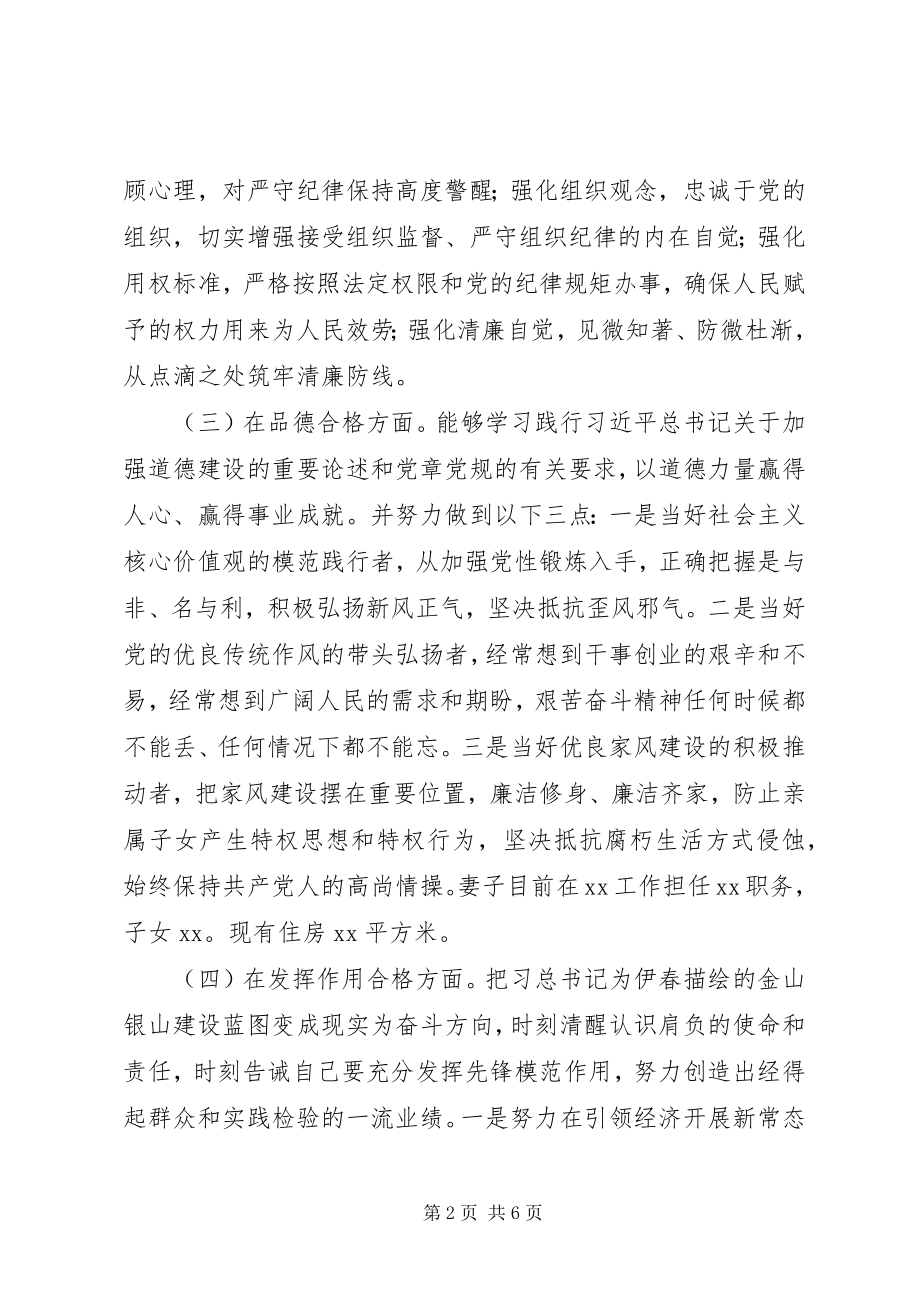 2023年对照《准则》和《条例》民主生活会讲话提纲及对照检查材料.docx_第2页