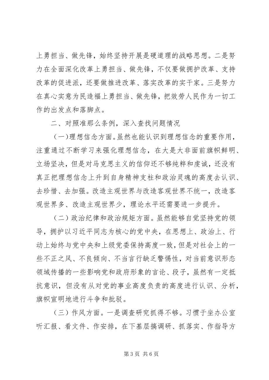 2023年对照《准则》和《条例》民主生活会讲话提纲及对照检查材料.docx_第3页