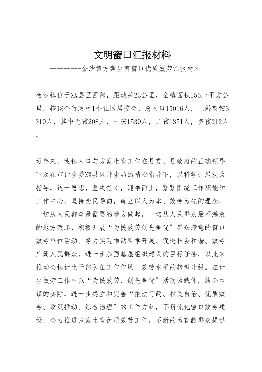 2023年文明窗口汇报材料.doc_第1页