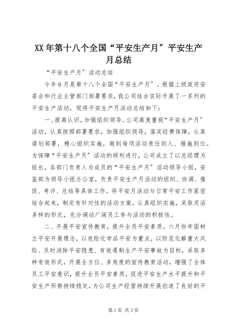 2023年第十八个全国“安全生产月”安全生产月总结.docx_第1页