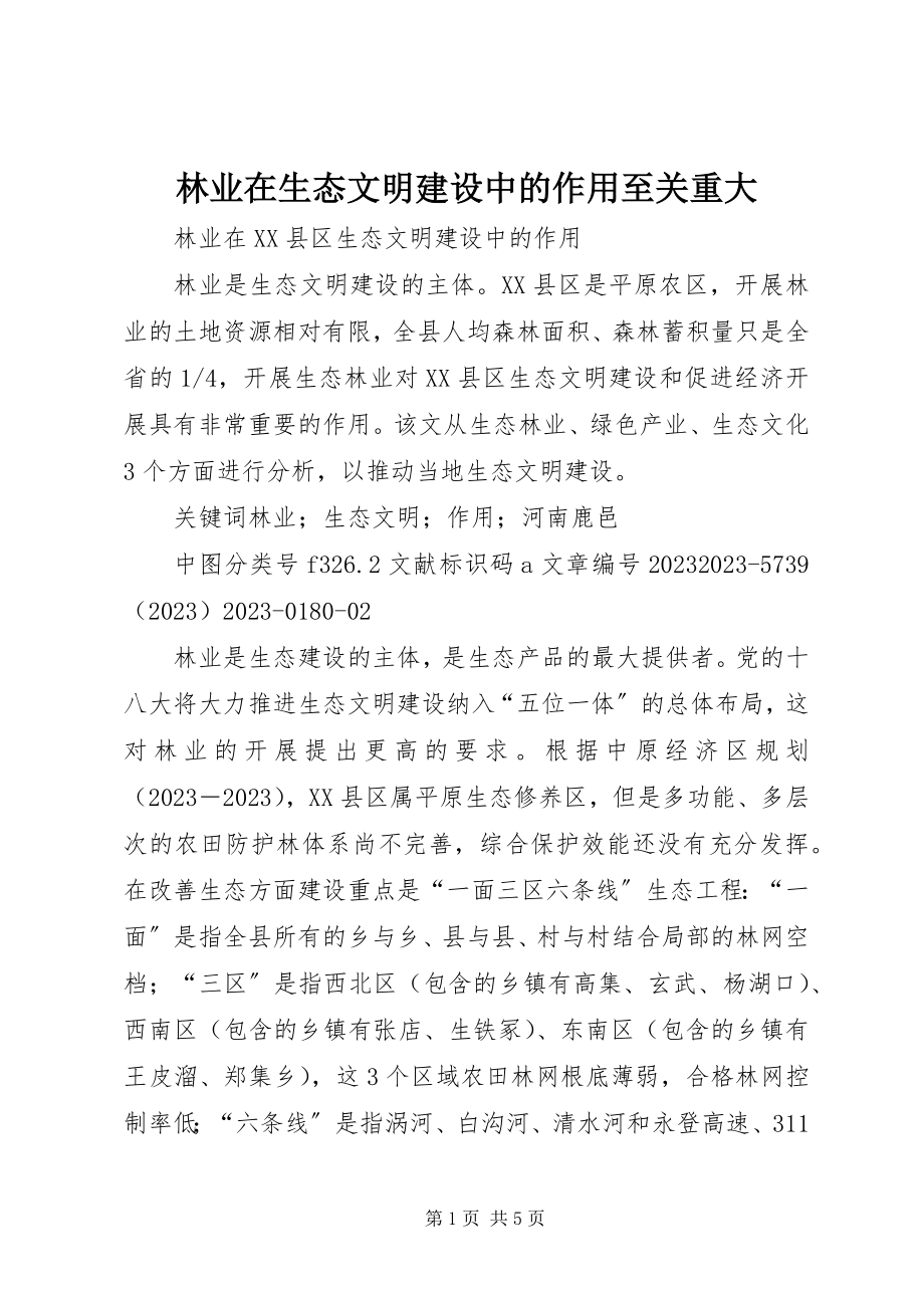 2023年林业在生态文明建设中的作用至关重大.docx_第1页