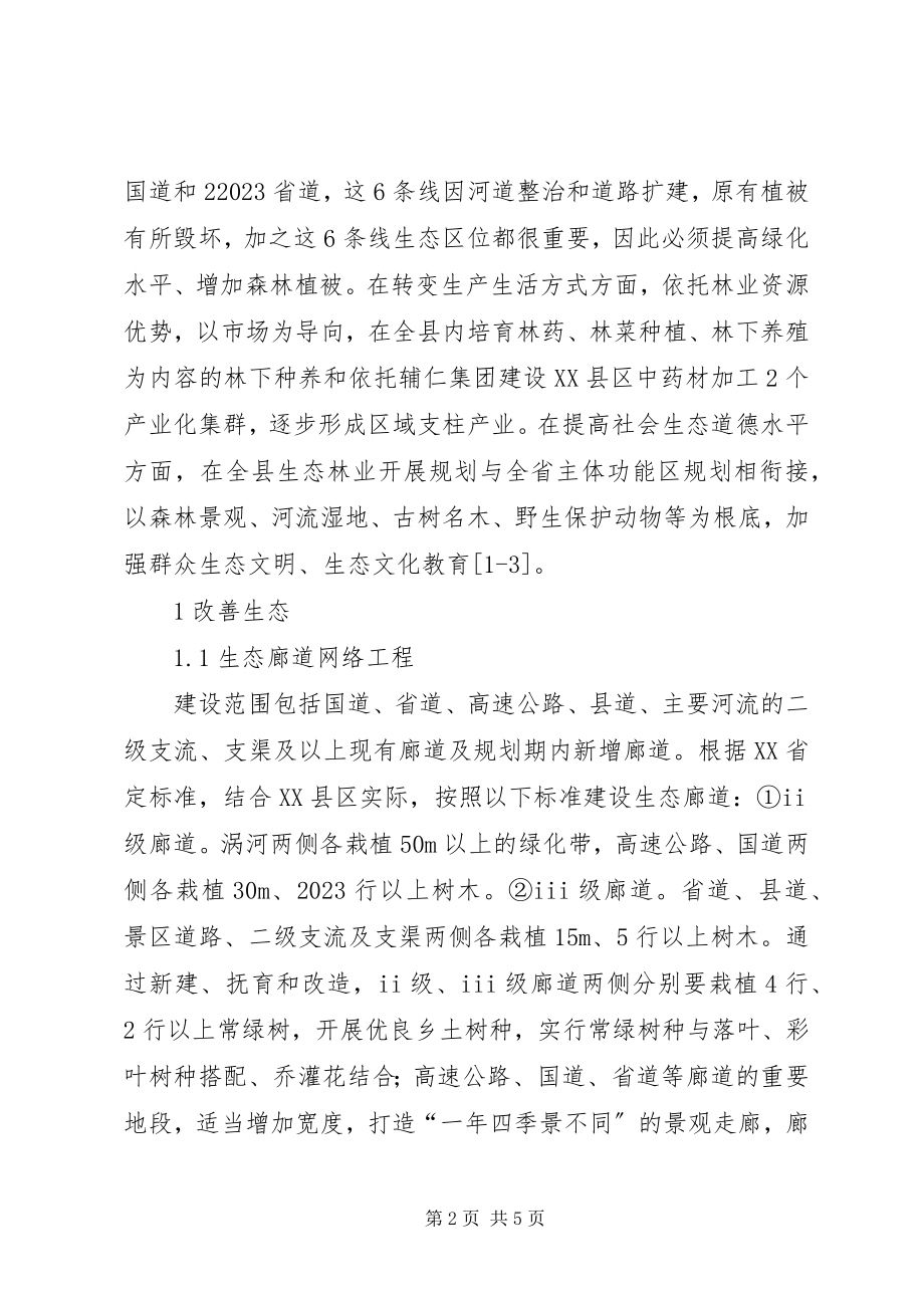 2023年林业在生态文明建设中的作用至关重大.docx_第2页