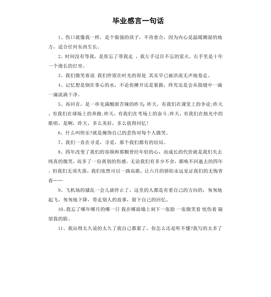 毕业感言一句话.docx_第1页