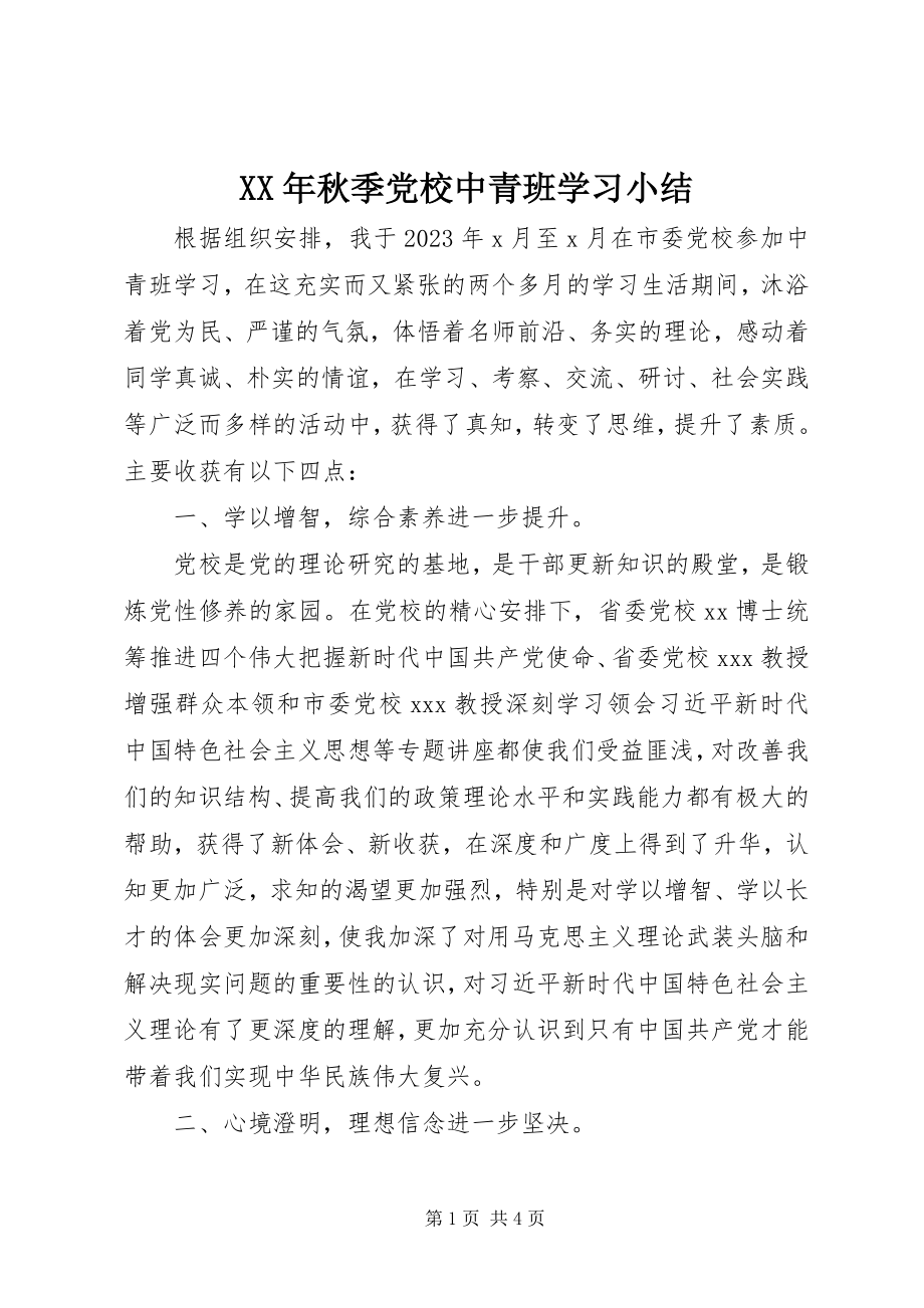 2023年秋季党校中青班学习小结.docx_第1页