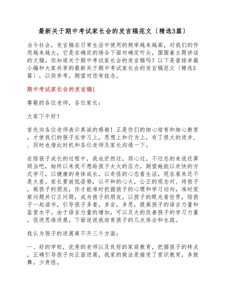 2023年期中考试家长会的发言稿3篇.docx_第1页