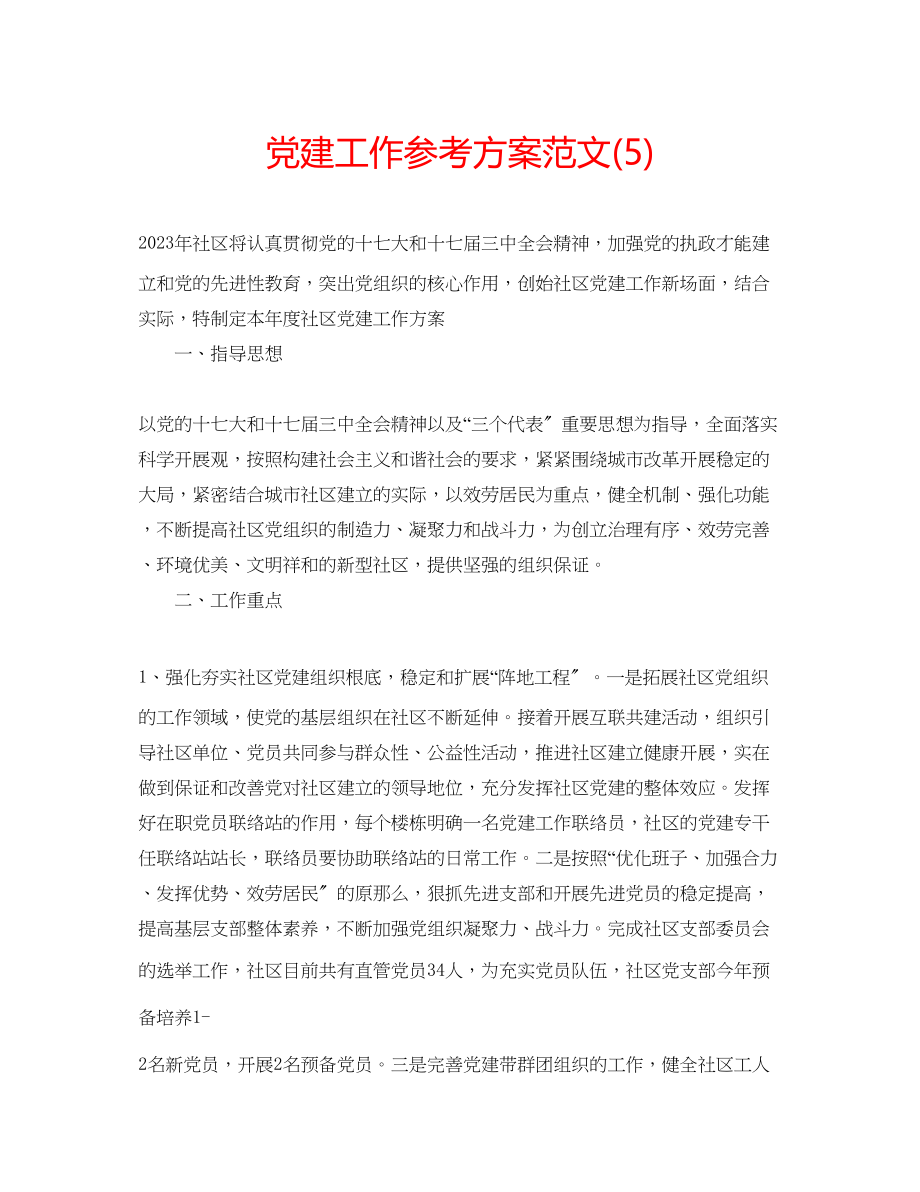 2023年党建工作计划范文5.docx_第1页