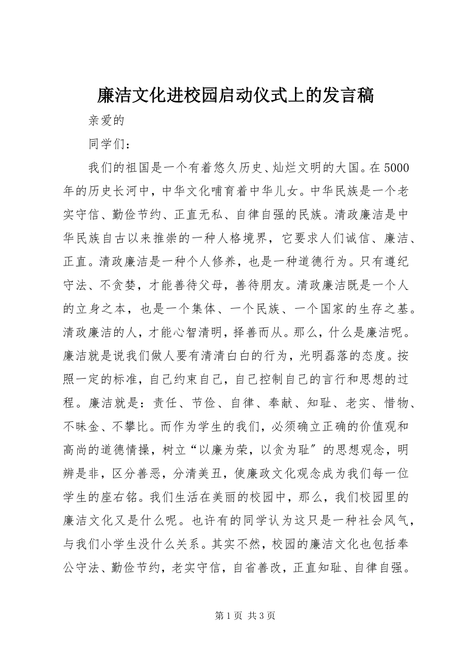 2023年廉洁文化进校园启动仪式上的讲话稿.docx_第1页