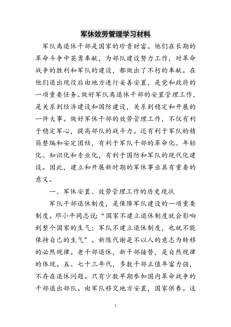 2023年军休服务管理学习材料范文.doc_第1页