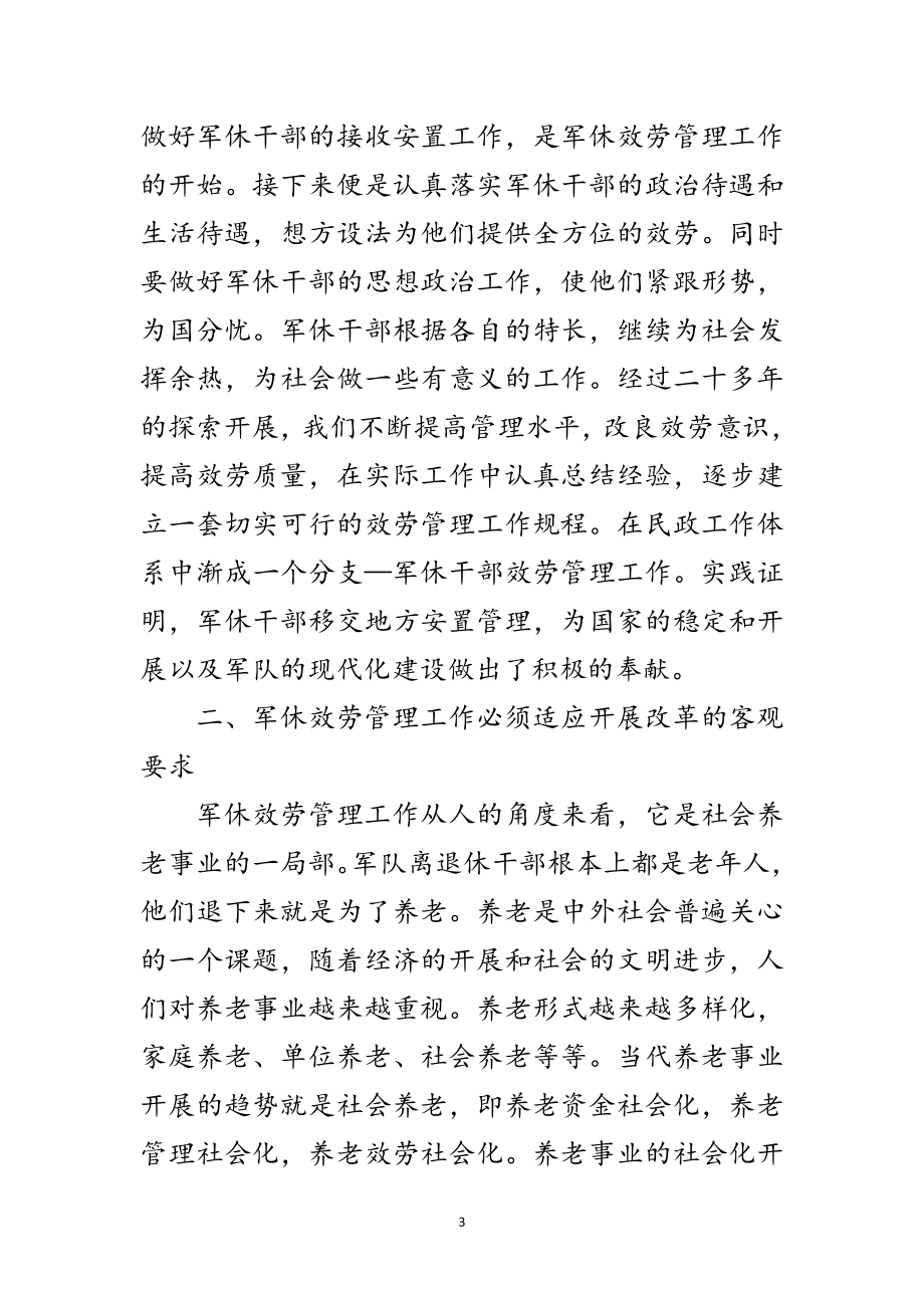 2023年军休服务管理学习材料范文.doc_第3页