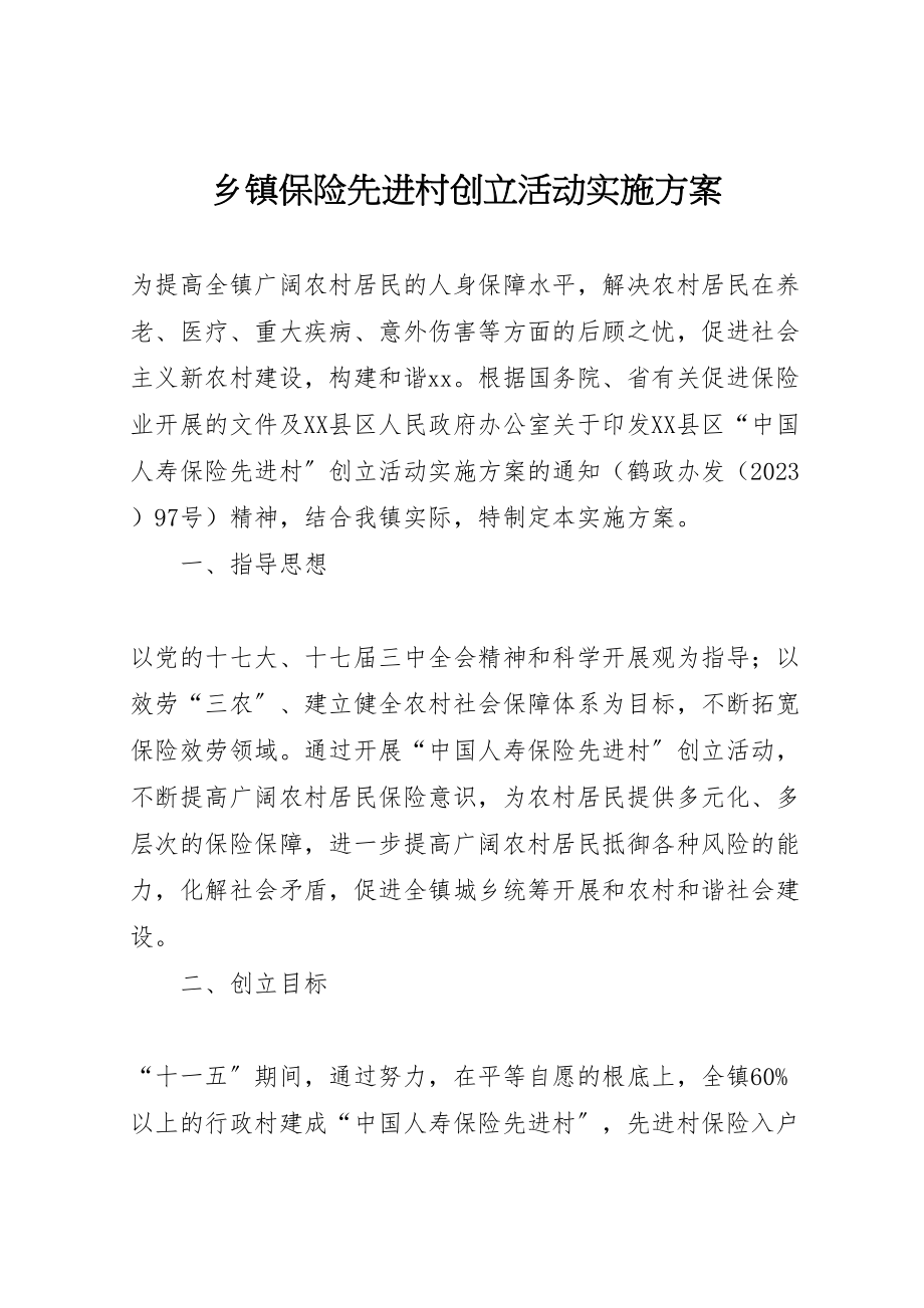 2023年乡镇保险先进村创建活动实施方案 2.doc_第1页