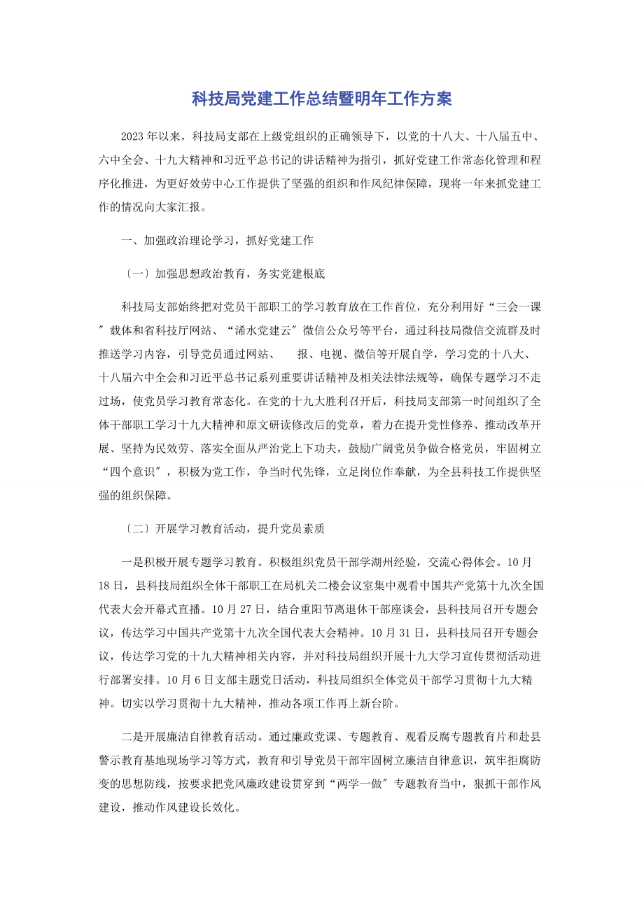 2023年科技局党建工作总结暨明年工作计划.docx_第1页