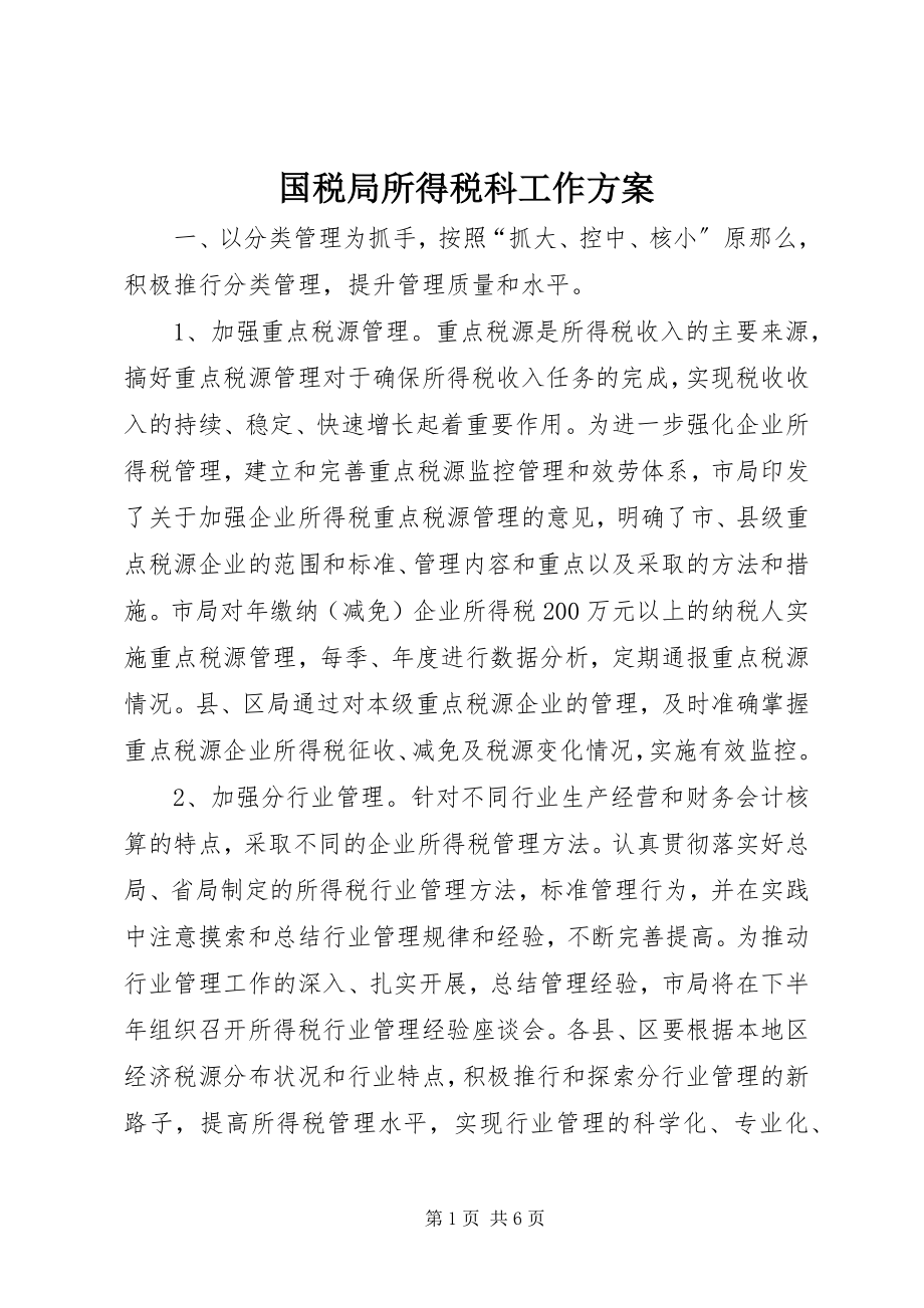 2023年国税局所得税科工作计划.docx_第1页