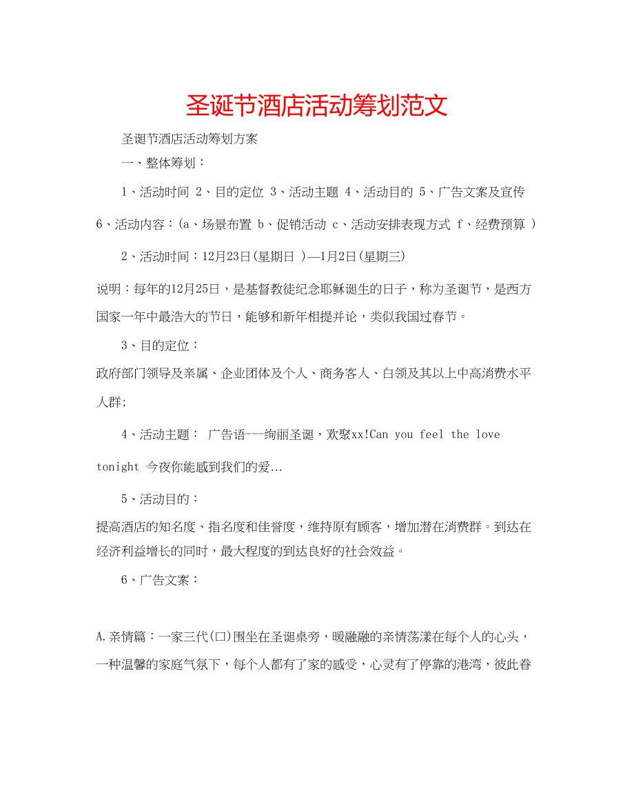 2023年圣诞节酒店活动策划范文.docx_第1页