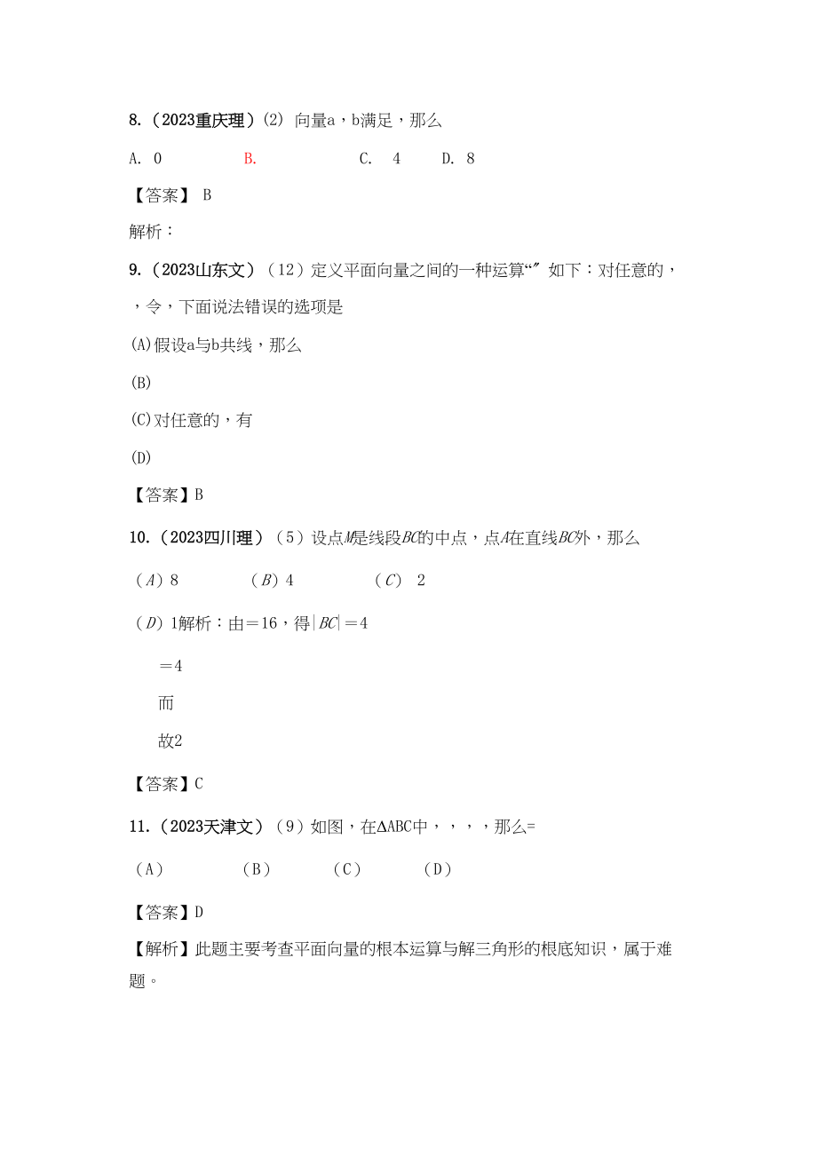 2023年高考4年模拟第五章第一节平面向量.docx_第3页