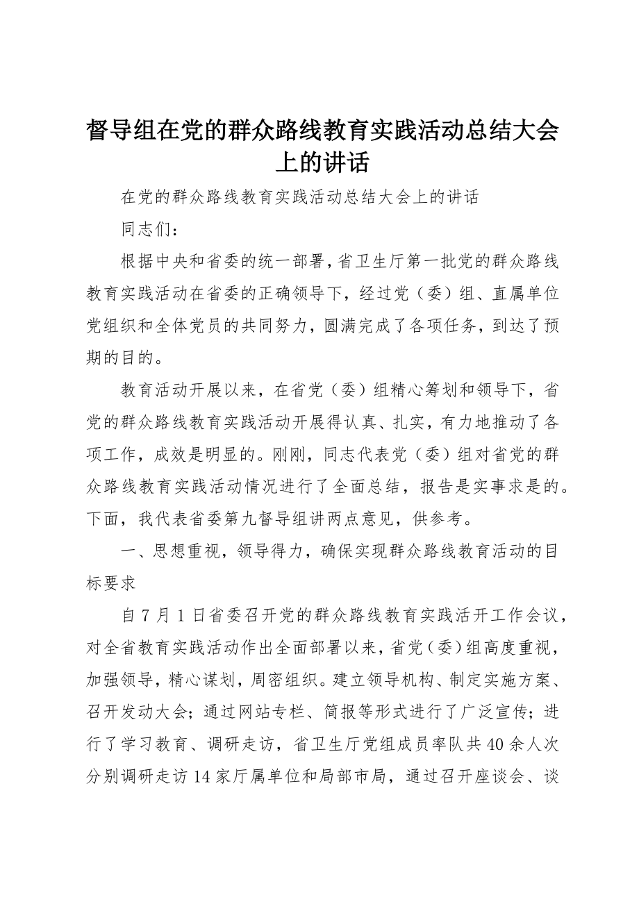 2023年督导组在党的群众路线教育实践活动总结大会上的致辞新编.docx_第1页