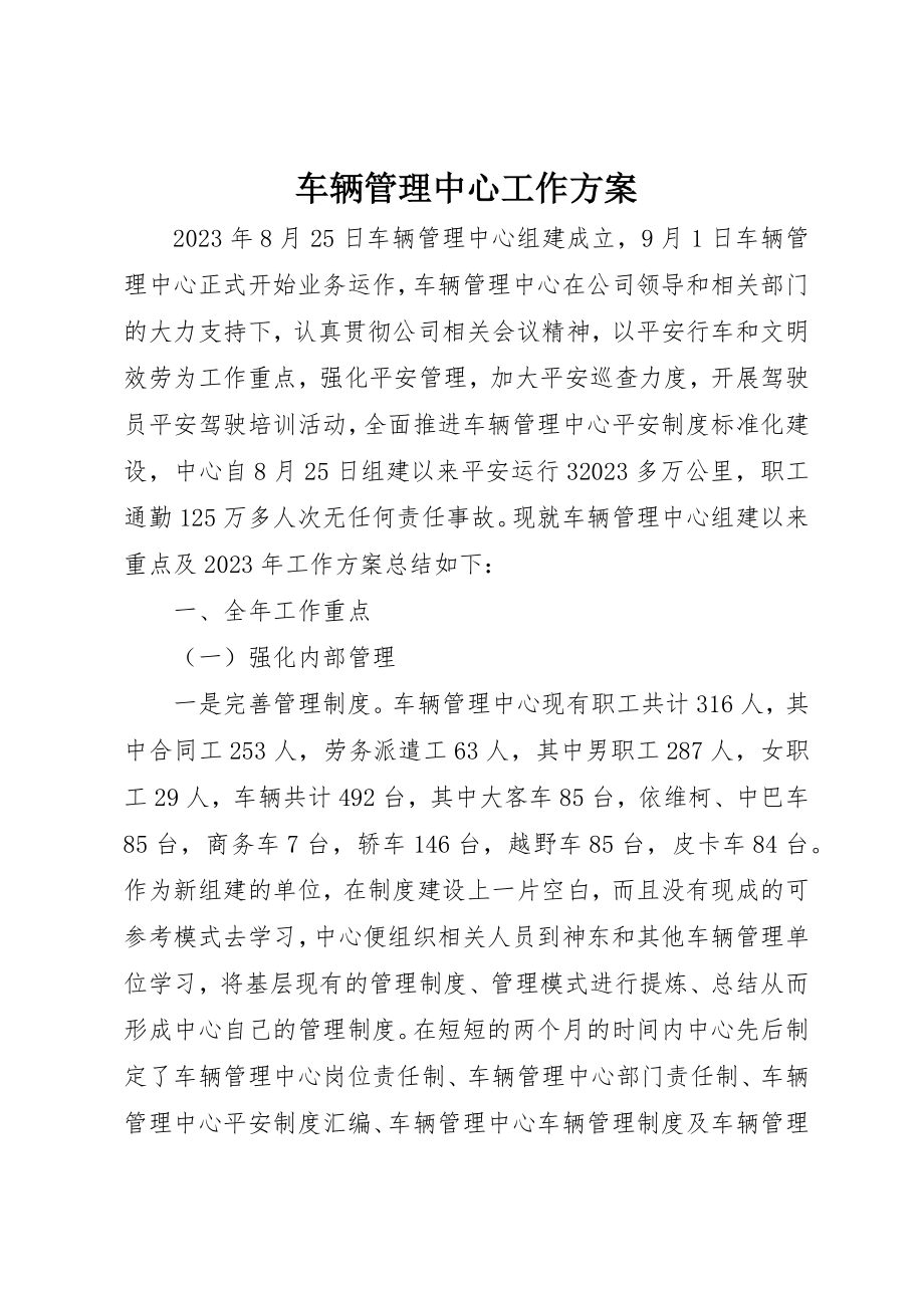 2023年车辆管理中心工作计划新编.docx_第1页