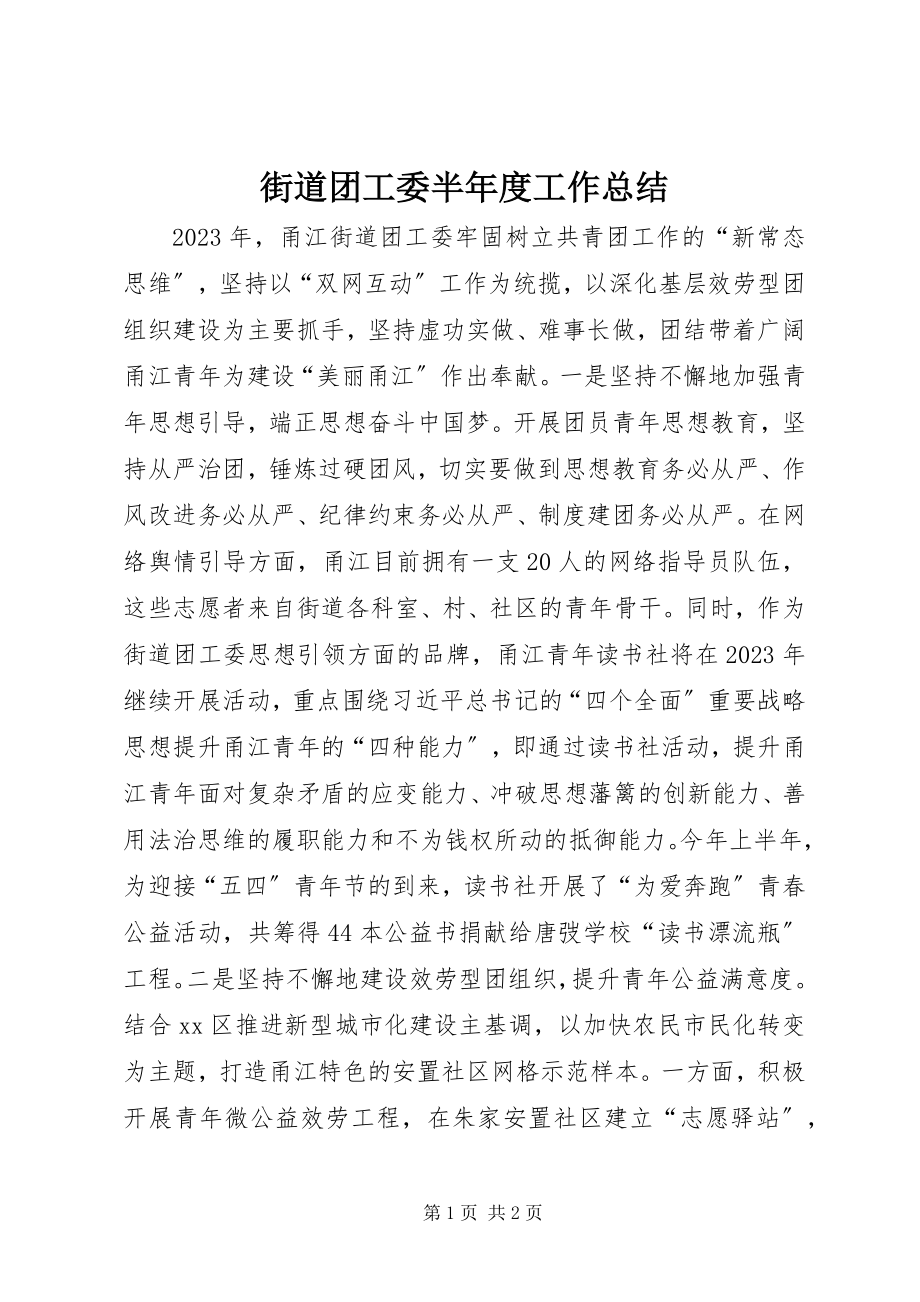 2023年街道团工委半度工作总结.docx_第1页