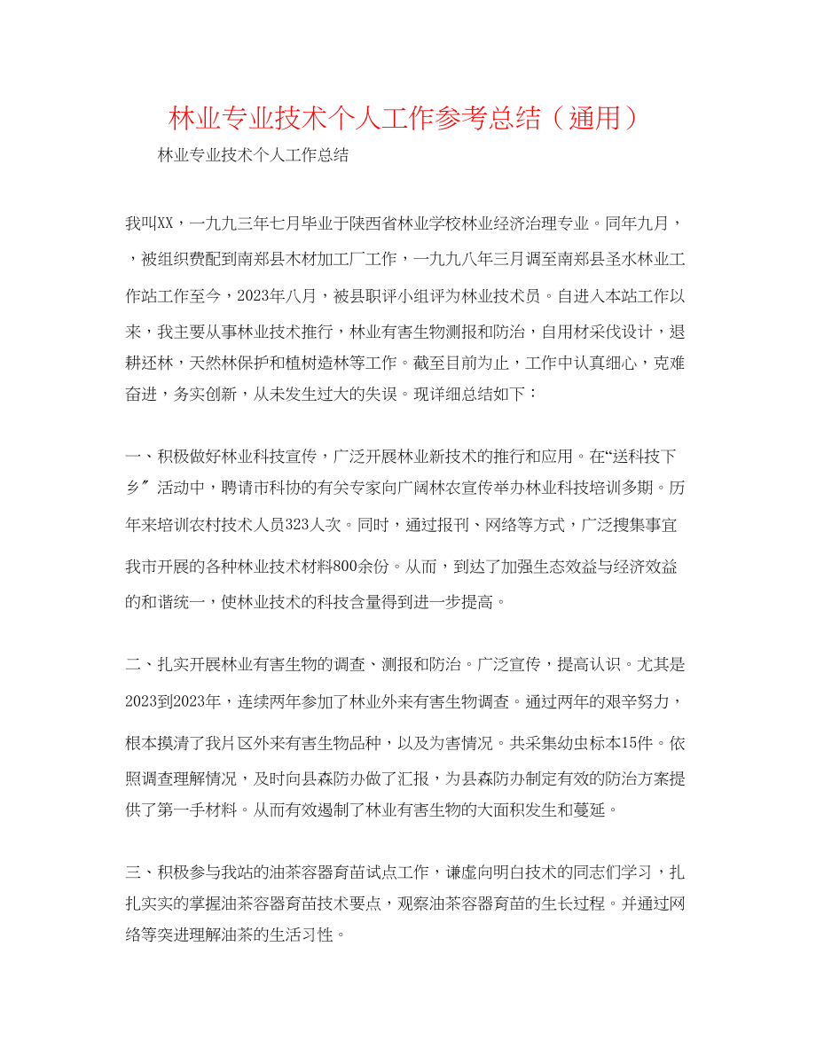 2023年林业专业技术个人工作总结.docx_第1页