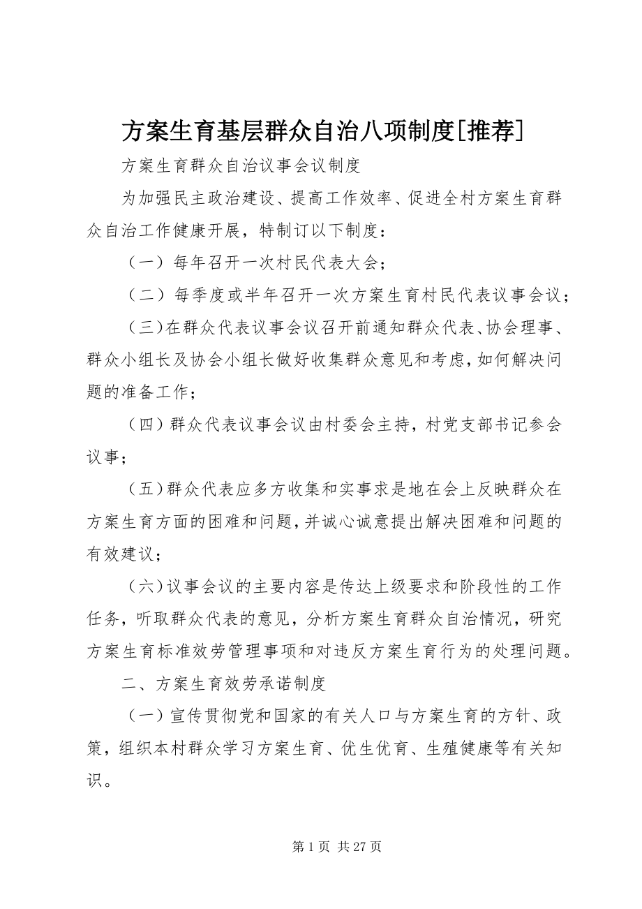 2023年计划生育基层群众自治八项制度[推荐.docx_第1页