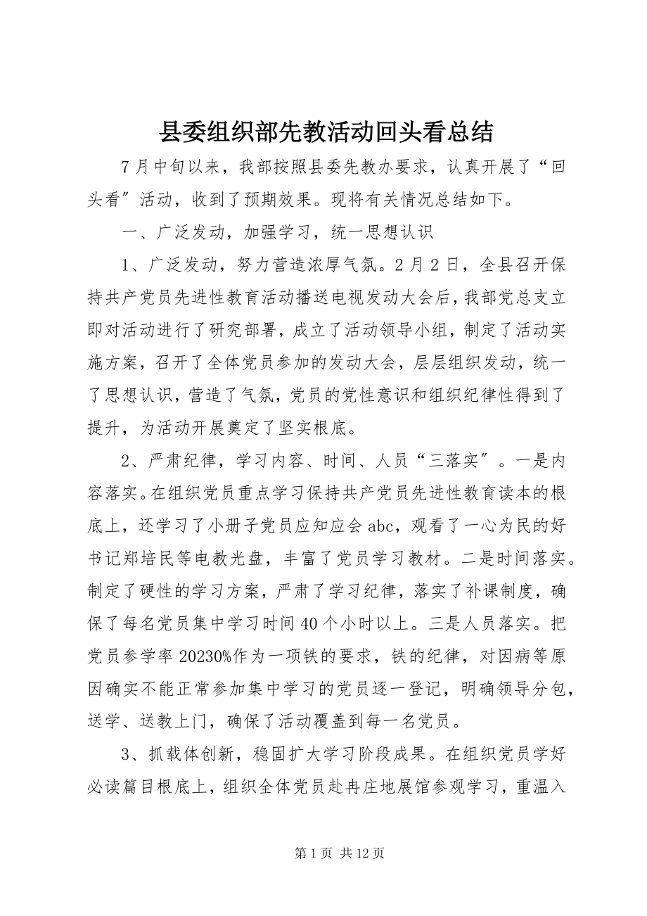 2023年县委组织部先教活动回头看总结.docx_第1页