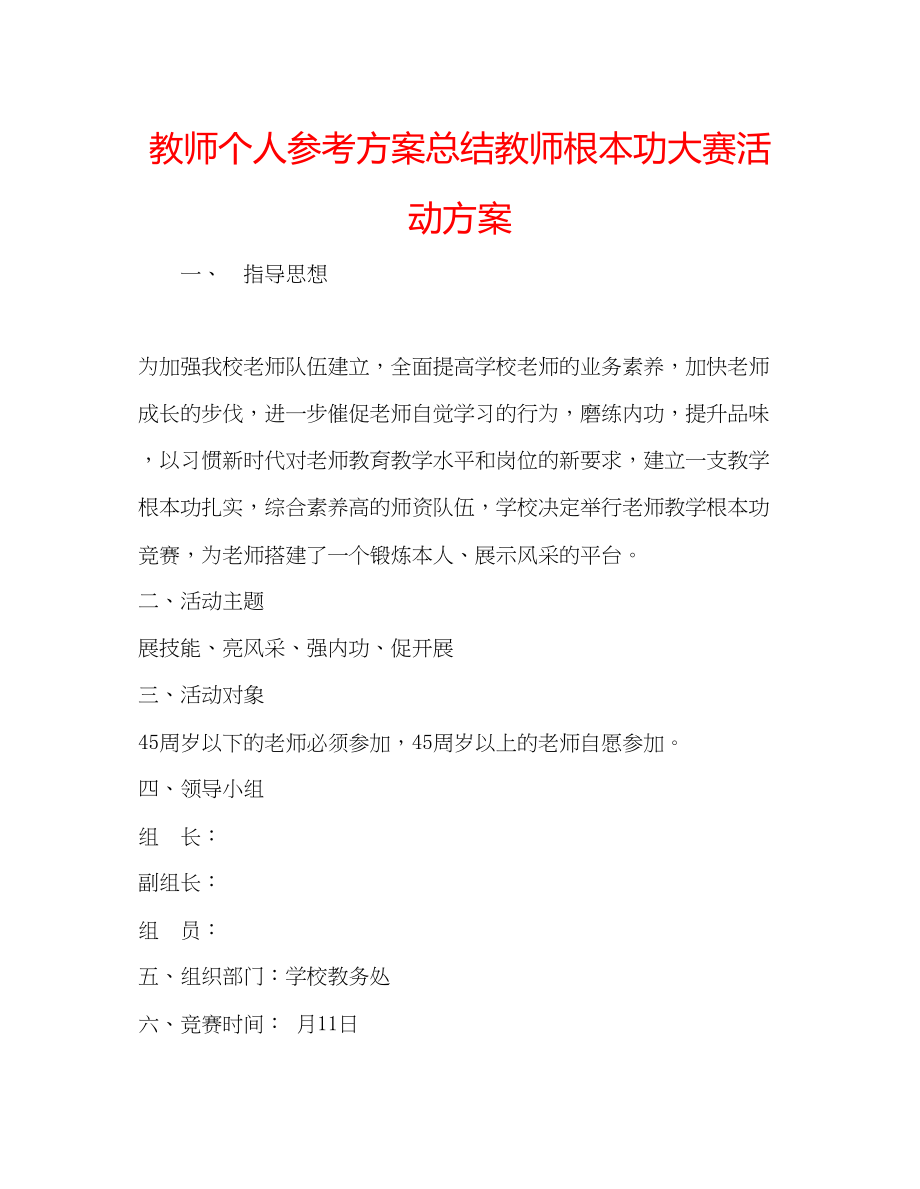 2023年教师个人计划总结教师基本功大赛活动方案.docx_第1页