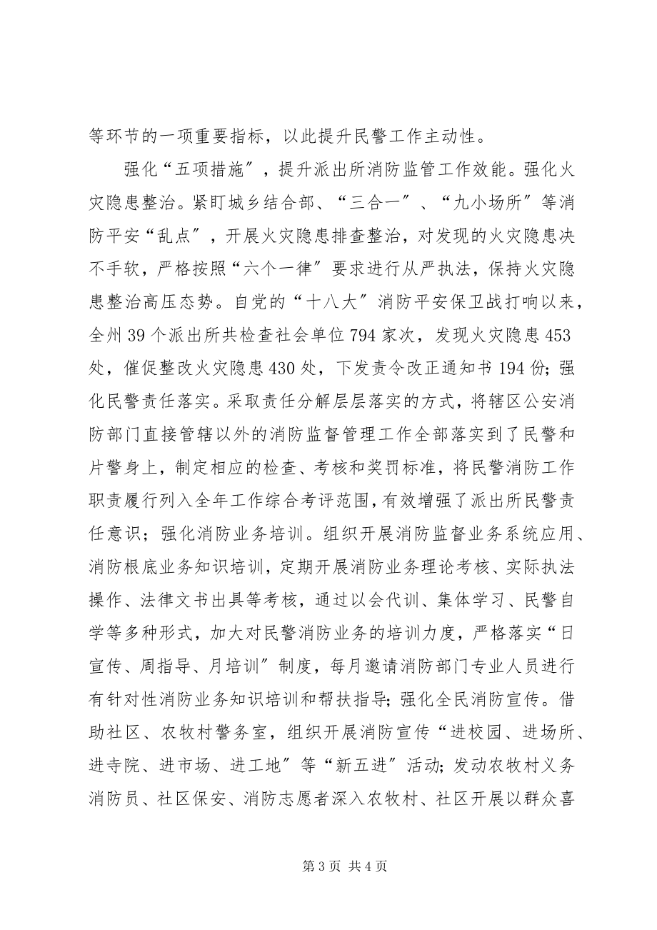 2023年构筑派出所三级消防监管安全屏障.docx_第3页