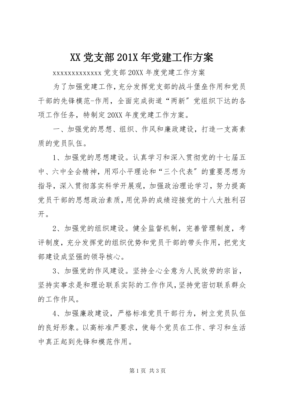 2023年XX党支部X年党建工作计划.docx_第1页