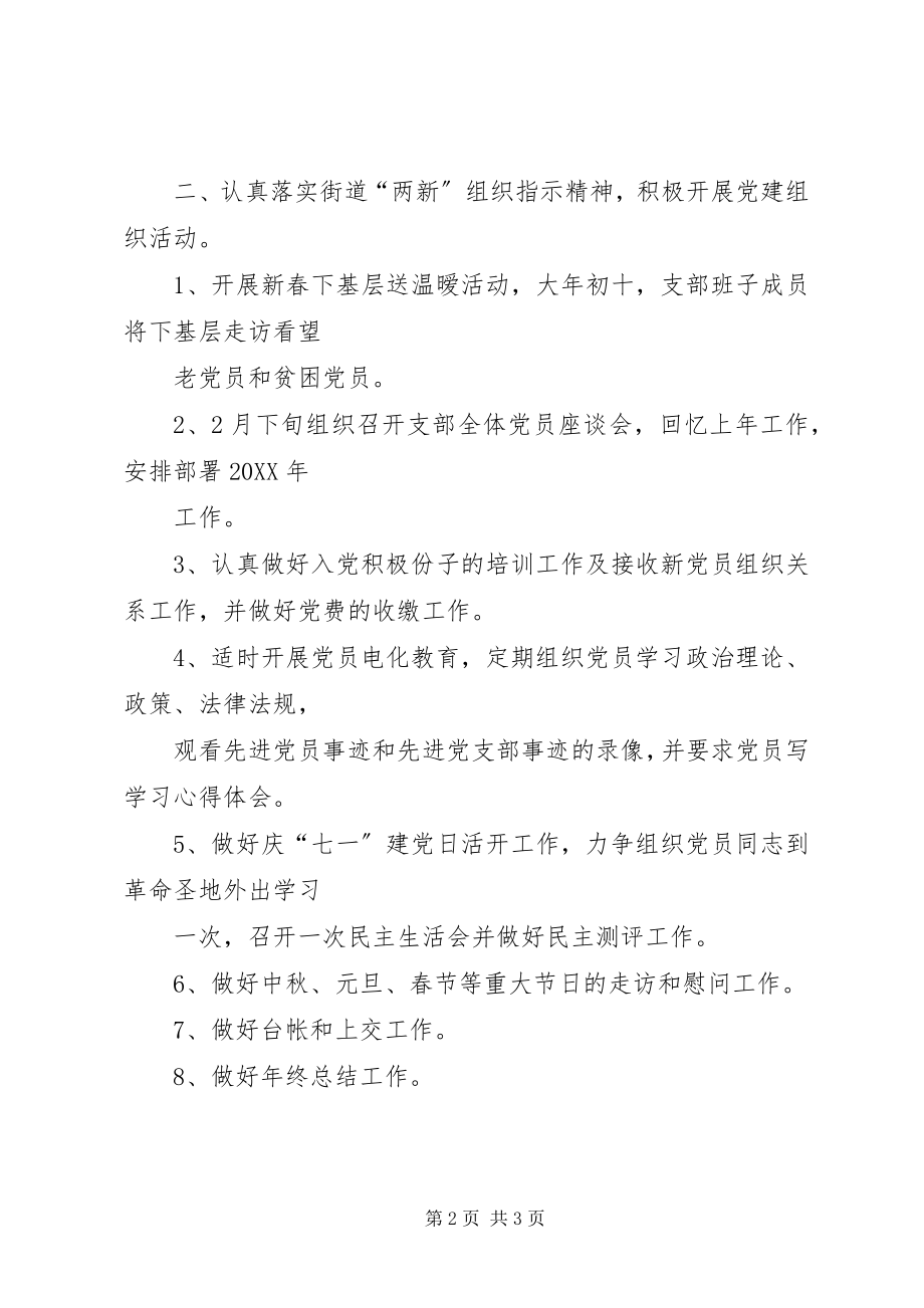 2023年XX党支部X年党建工作计划.docx_第2页