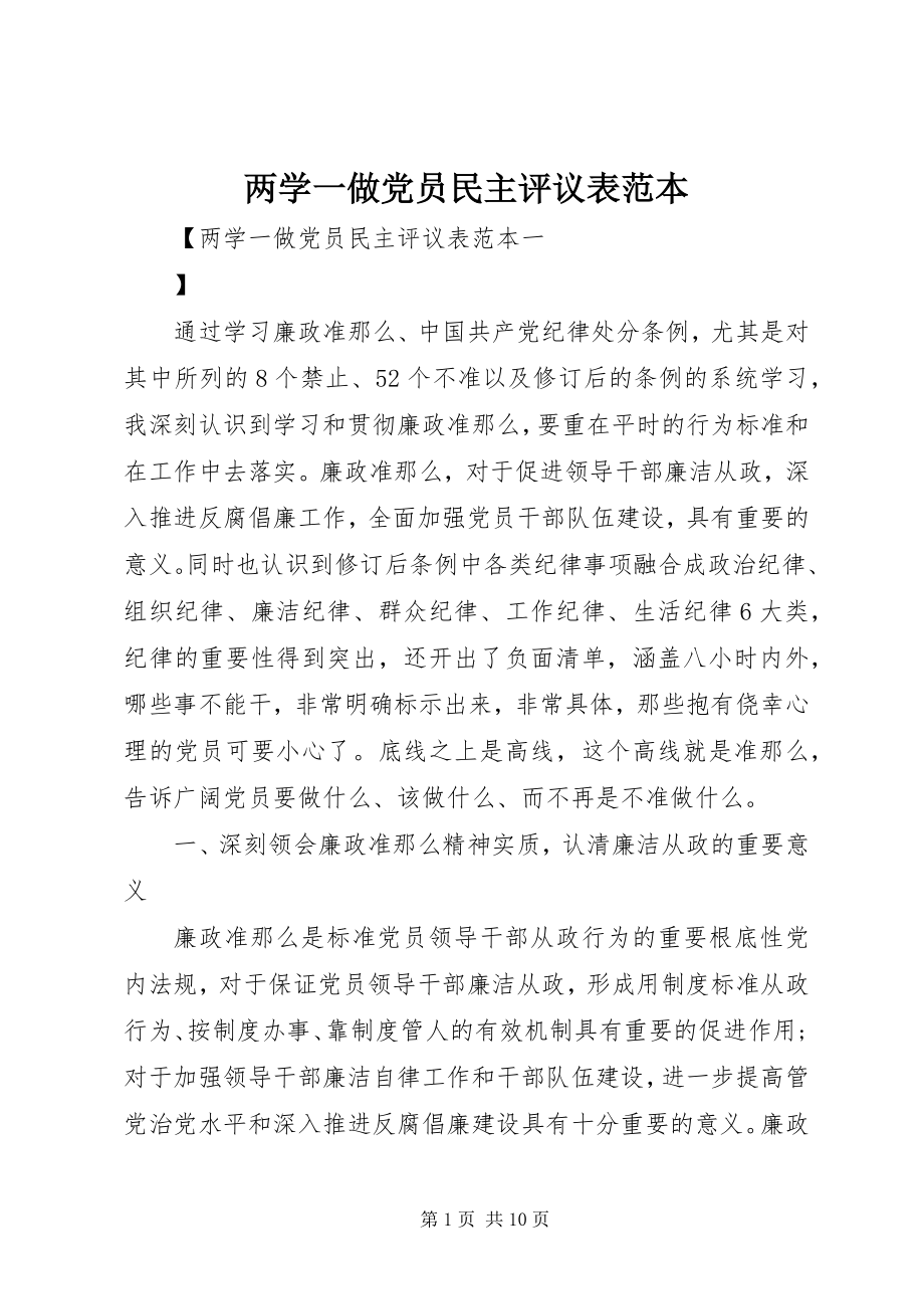 2023年两学一做党员民主评议表范本.docx_第1页