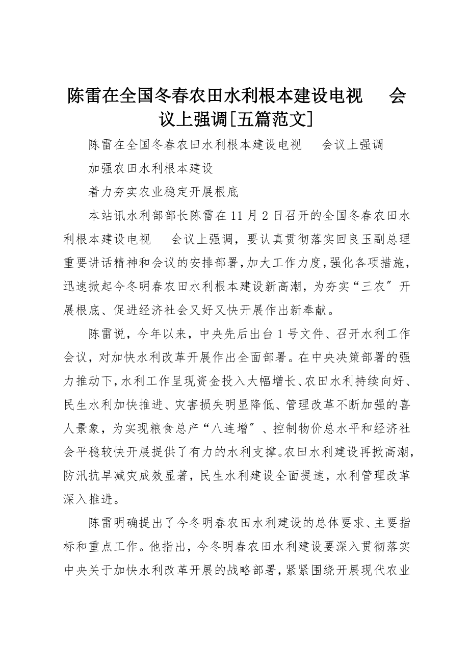 2023年陈雷在全国冬春农田水利基本建设电视电话会议上强调[五篇]新编.docx_第1页